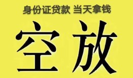 成都14身份证办理贷款-成都14民间大额借贷-成都1424小时上门放款