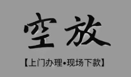 成都14短借私借空放-成都14贷款公司电话号码-成都14正规个人借贷