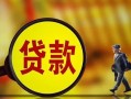 成都14贷款私人贷款-成都14私人工程贷款-成都14资金短借