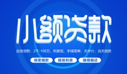 成都14个人借贷好吗-成都14私人放款-成都14贷款包过当天放款
