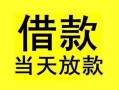 成都14短借短拆-成都14个人贷款小额贷款-成都14私人借贷