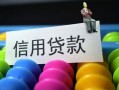 成都14借款当天放款水钱-成都14身份证应急贷款-成都14个人贷款额