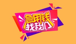 成都14空放贷款-成都14急用钱找我-成都14民间私借
