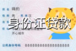 成都14民间贷款-成都14身份证借款-成都14小额空放