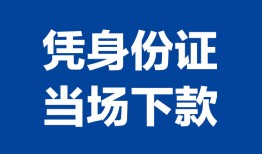 成都14私人贷款额-成都14贷款当天放款-成都14大额短借