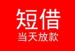 成都14小额短借-成都14空放借钱-成都14私借空放短借