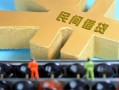 成都14私人借贷-成都14借款当天放款水钱-成都14民间短借