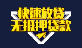 成都14民间小额借贷-成都14民间借贷当天放款-成都14借款短借