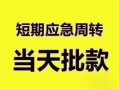 成都14小额短借-成都14私人借贷好吗-成都14生意贷