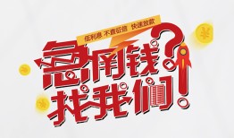 成都14借钱短借-成都14无抵押贷款-成都14借贷个人
