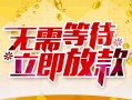 成都14私人身份证借私借-成都14民间短期水钱借款-成都14抵押短借