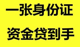 成都14私人空放-成都14民间借贷私人放款-成都14私人身份证贷款