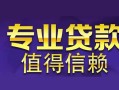 成都14网上小额贷款-成都14民间大额借贷-成都14短借短拆