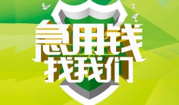 成都14私人信用贷款-成都14私人24小时借钱-成都14借钱网