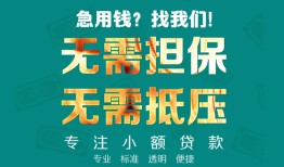 成都14正规私人借贷-成都14民间私人借贷-成都14借钱短借