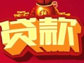 成都14民间无抵押借钱-成都14私借空放直接上门-成都14私人借贷