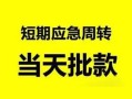 成都14身份证正规贷款-成都14私人放水-成都14短借信贷