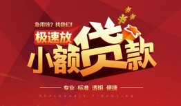 成都14个人借贷放款-成都14小额空放-成都14小额信用贷款