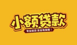 成都14短借当天借钱-成都14信用贷款办理-成都14私人借钱