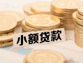 成都14私借-成都14贷款信用贷款-成都14空放