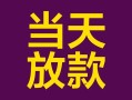 成都14个人小额贷款-成都14贷款私人贷款-成都14借钱小贷