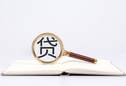 成都14全天候办理借款-成都14信用贷款办理-成都14地区公积金信用贷款