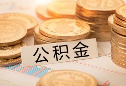 成都14空放借钱不看资产-成都14哪里有私人借贷-成都14地区公积金信用贷款