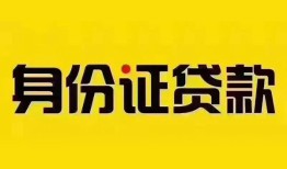 成都14民间借贷网-成都14民间私人借贷-成都1424小时上门放款