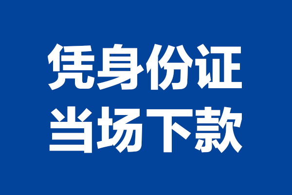 成都14私人贷款额