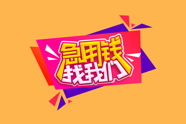 成都14空放贷款