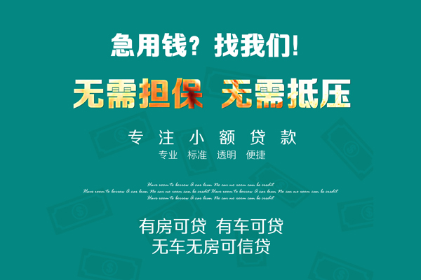 成都14个人贷款小额贷款