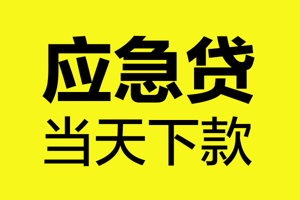 成都14私借空放短借